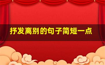 抒发离别的句子简短一点