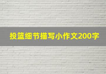 投篮细节描写小作文200字