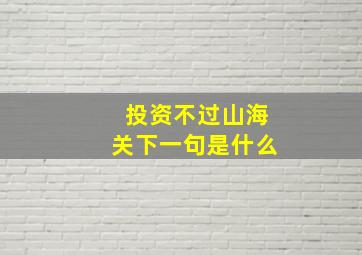 投资不过山海关下一句是什么