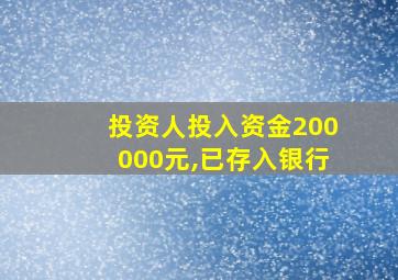 投资人投入资金200000元,已存入银行