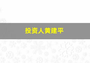 投资人黄建平