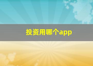 投资用哪个app