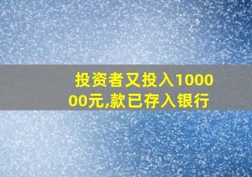 投资者又投入100000元,款已存入银行