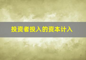 投资者投入的资本计入