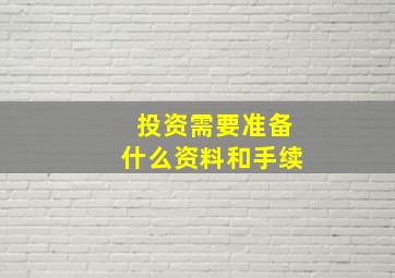 投资需要准备什么资料和手续