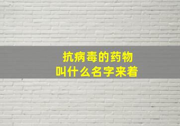 抗病毒的药物叫什么名字来着