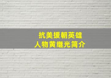 抗美援朝英雄人物黄继光简介