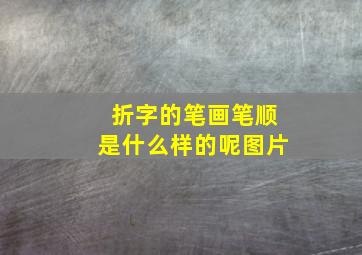 折字的笔画笔顺是什么样的呢图片