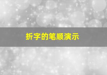 折字的笔顺演示