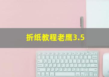 折纸教程老鹰3.5