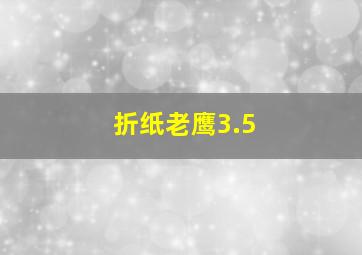 折纸老鹰3.5