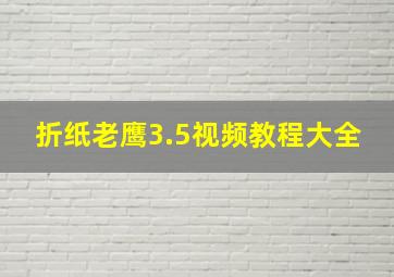 折纸老鹰3.5视频教程大全