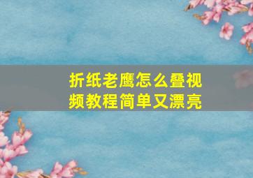 折纸老鹰怎么叠视频教程简单又漂亮