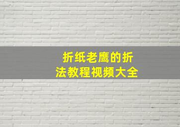 折纸老鹰的折法教程视频大全