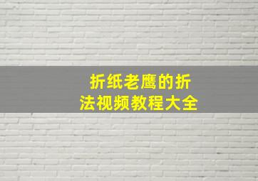 折纸老鹰的折法视频教程大全