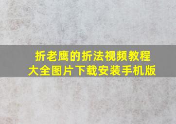 折老鹰的折法视频教程大全图片下载安装手机版