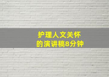 护理人文关怀的演讲稿8分钟