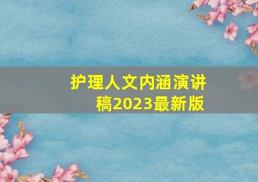 护理人文内涵演讲稿2023最新版