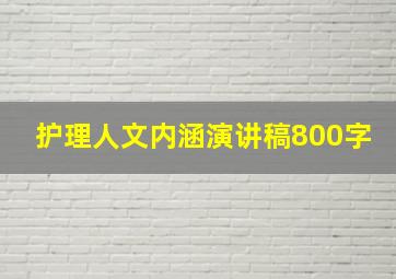 护理人文内涵演讲稿800字