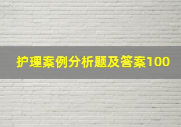 护理案例分析题及答案100