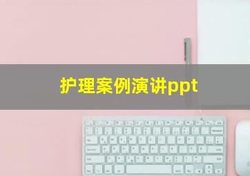 护理案例演讲ppt