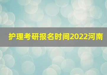 护理考研报名时间2022河南