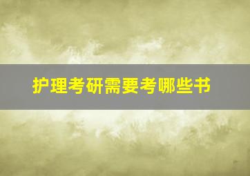 护理考研需要考哪些书