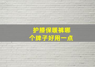 护膝保暖裤哪个牌子好用一点