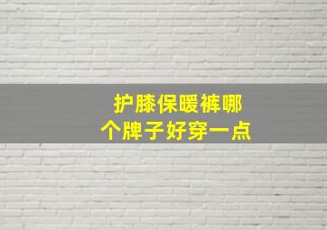 护膝保暖裤哪个牌子好穿一点