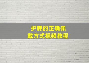 护膝的正确佩戴方式视频教程