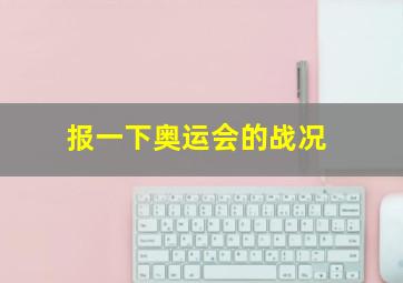 报一下奥运会的战况