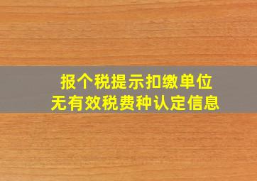 报个税提示扣缴单位无有效税费种认定信息