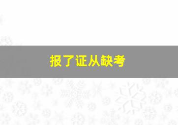 报了证从缺考