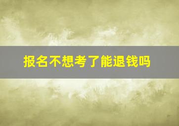 报名不想考了能退钱吗