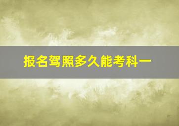 报名驾照多久能考科一