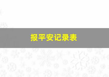 报平安记录表