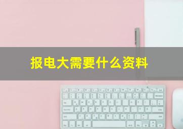 报电大需要什么资料