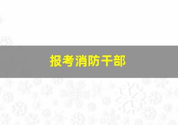 报考消防干部