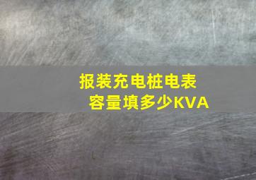 报装充电桩电表容量填多少KVA