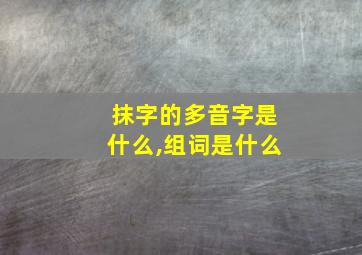 抹字的多音字是什么,组词是什么