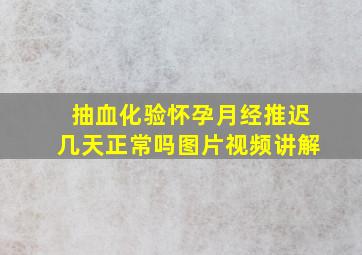 抽血化验怀孕月经推迟几天正常吗图片视频讲解