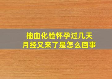 抽血化验怀孕过几天月经又来了是怎么回事