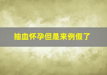 抽血怀孕但是来例假了