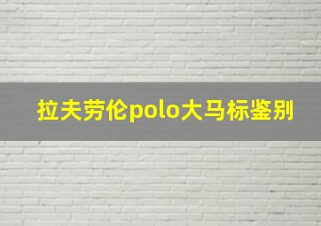 拉夫劳伦polo大马标鉴别