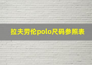 拉夫劳伦polo尺码参照表