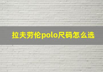 拉夫劳伦polo尺码怎么选