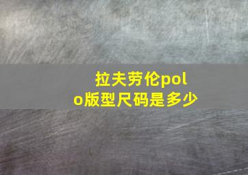 拉夫劳伦polo版型尺码是多少