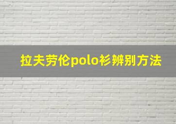 拉夫劳伦polo衫辨别方法