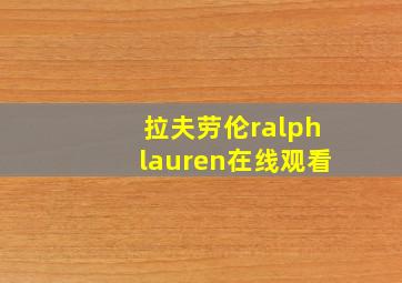 拉夫劳伦ralphlauren在线观看