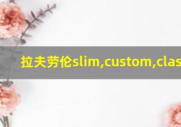 拉夫劳伦slim,custom,classic